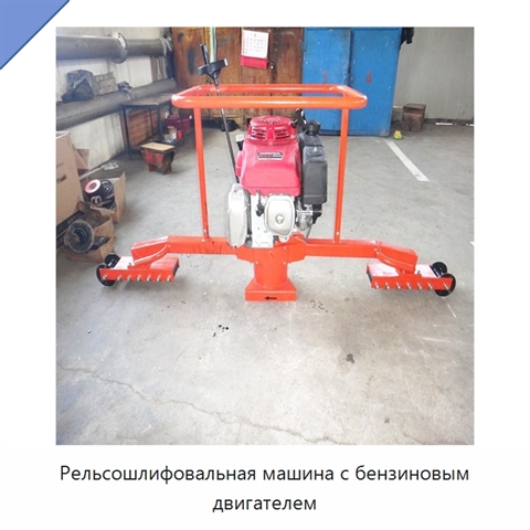 Рельсошлифовальная машина с бензиновым двигателем