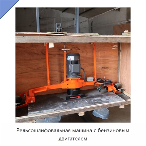 Рельсошлифовальная машина с бензиновым двигателем