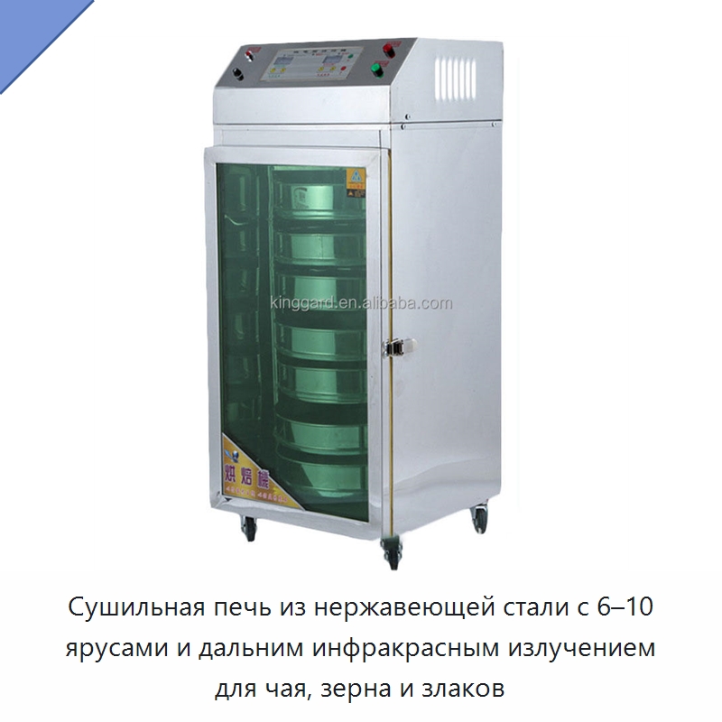 Сушильная печь из нержавеющей стали с 6–10 ярусами и дальним инфракрасным излучением для чая, зерна и злаков