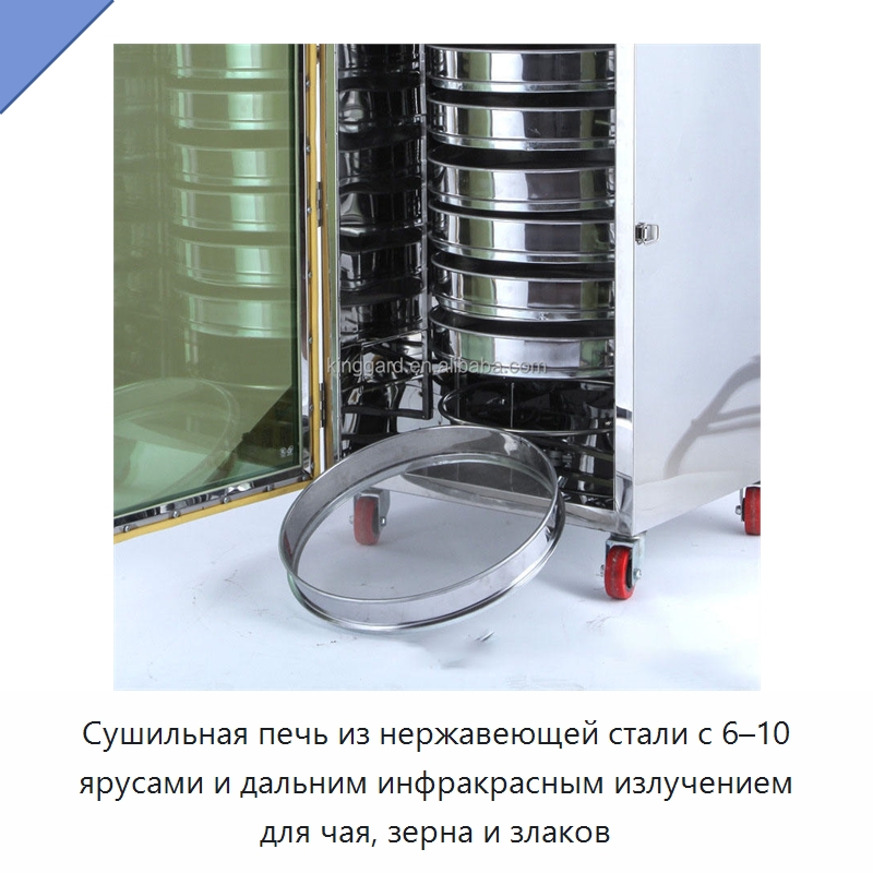 Сушильная печь из нержавеющей стали с 6–10 ярусами и дальним инфракрасным излучением для чая, зерна и злаков