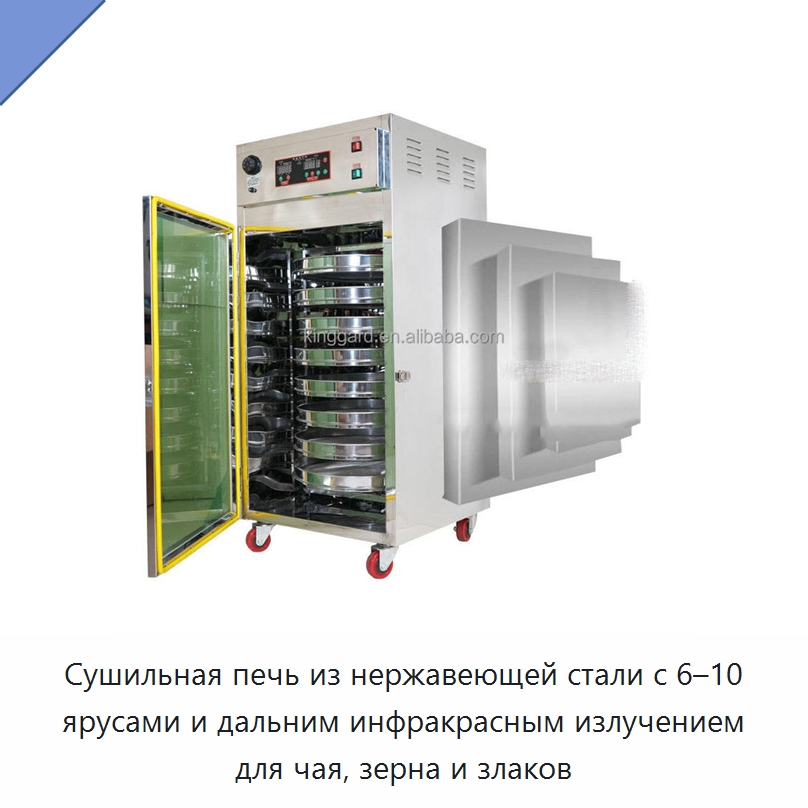 Сушильная печь из нержавеющей стали с 6–10 ярусами и дальним инфракрасным излучением для чая, зерна и злаков