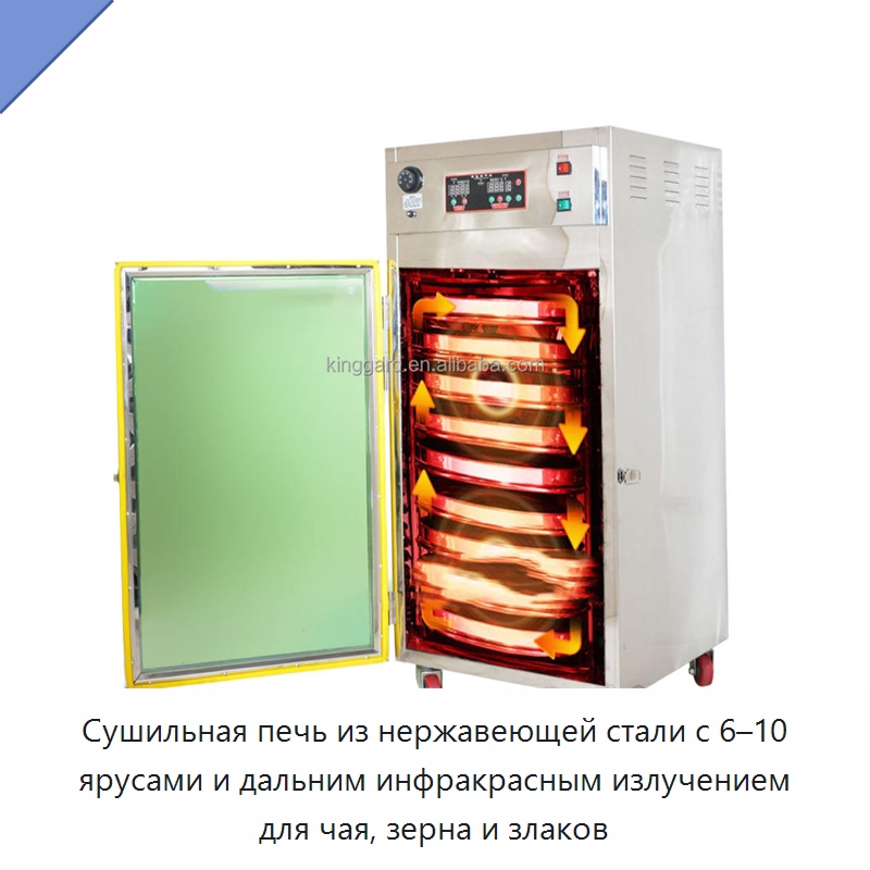 Сушильная печь из нержавеющей стали с 6–10 ярусами и дальним инфракрасным излучением для чая, зерна и злаков