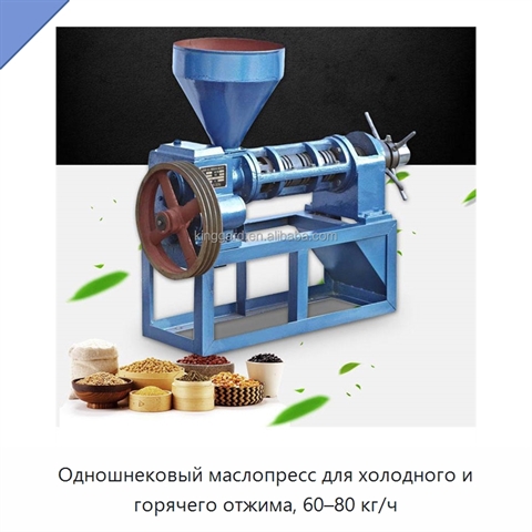Одношнековый маслопресс для холодного и горячего отжима, 60–80 кг/ч