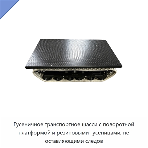 Гусеничное транспортное шасси с поворотной платформой и резиновыми гусеницами, не оставляющими следов