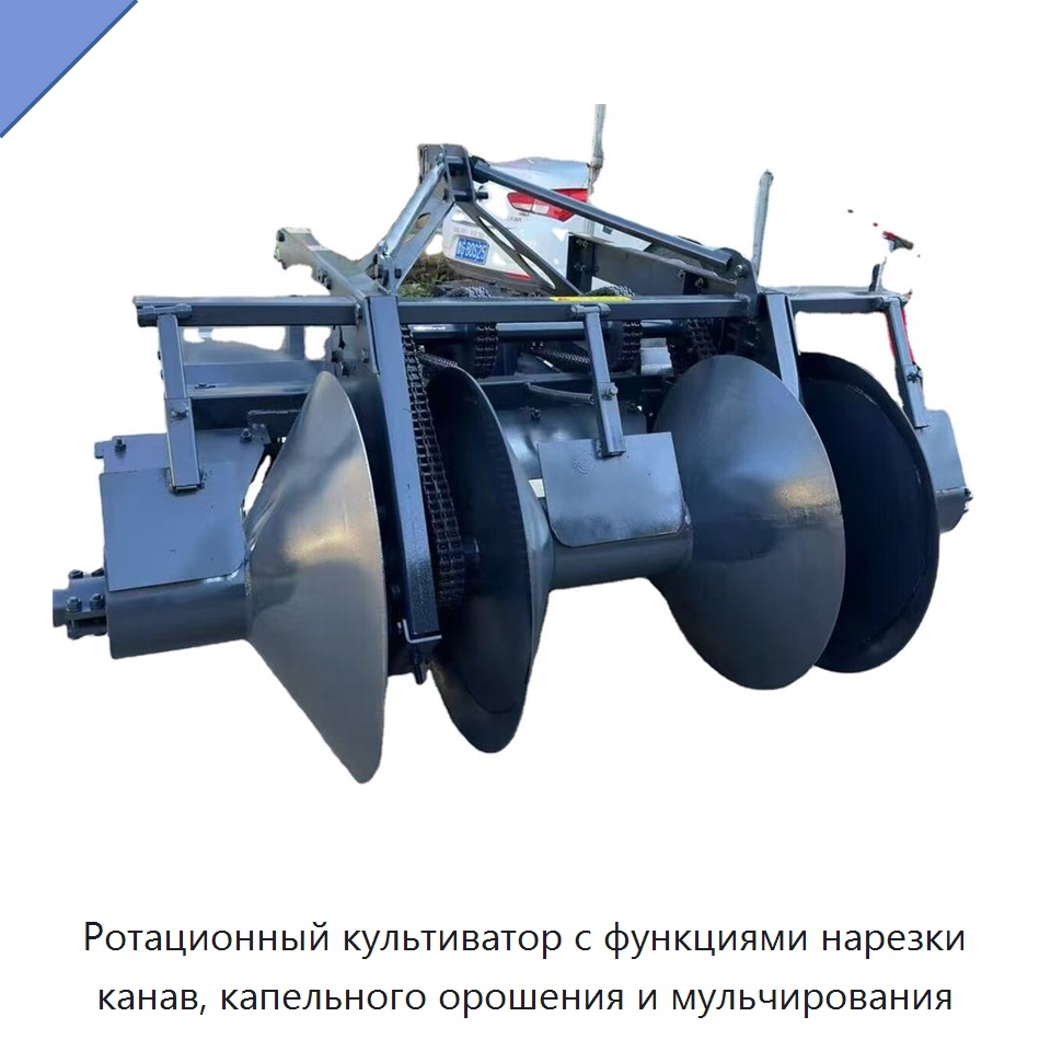 Ротационный культиватор с функциями нарезки канав, капельного орошения и мульчирования — Культиваторы