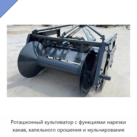 Ротационный культиватор с функциями нарезки канав, капельного орошения и мульчирования