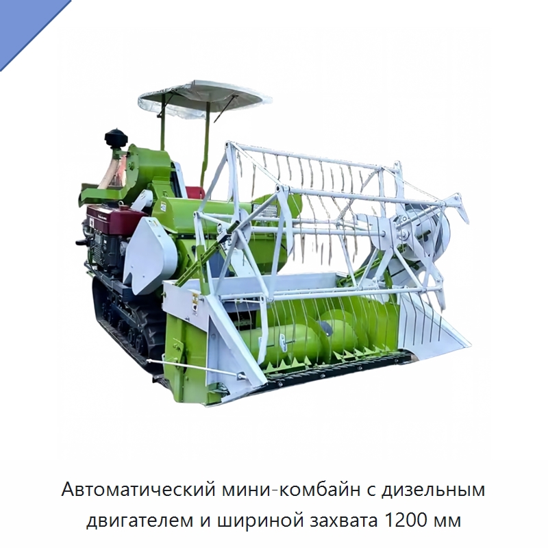 Автоматический мини-комбайн с дизельным двигателем и шириной захвата 1200 мм — Комбайны