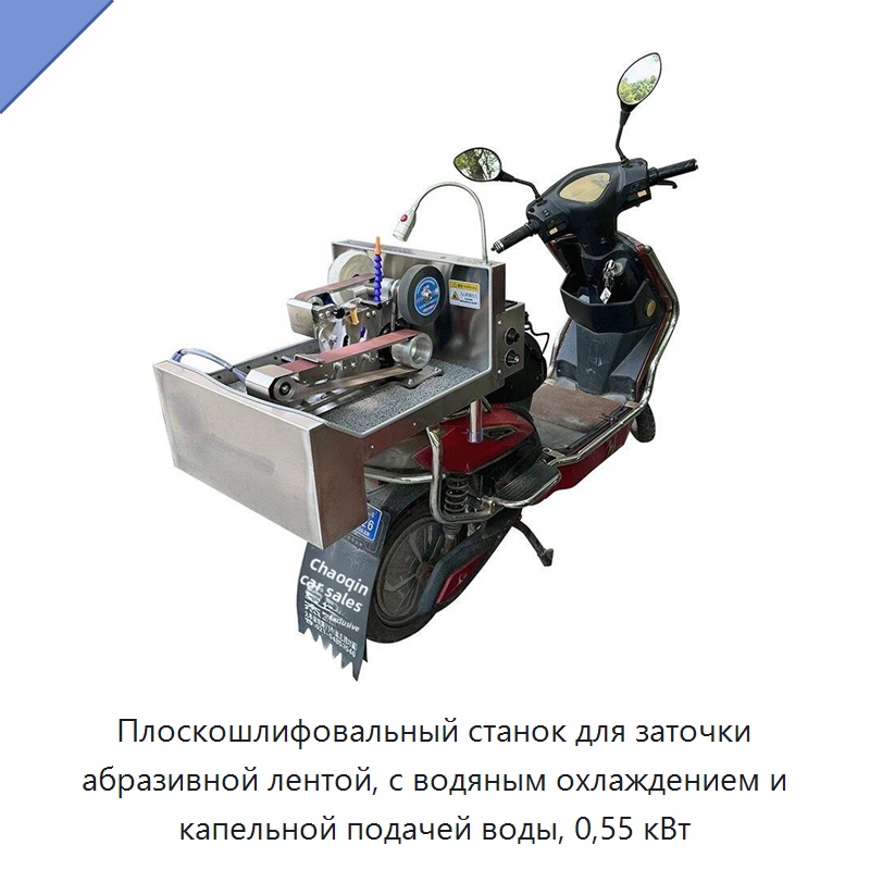 Плоскошлифовальный станок для заточки абразивной лентой, с водяным охлаждением и капельной подачей воды, 0,55 кВт — Шлифовальные станки