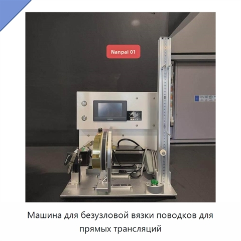 Машина для безузловой вязки поводков для прямых трансляций