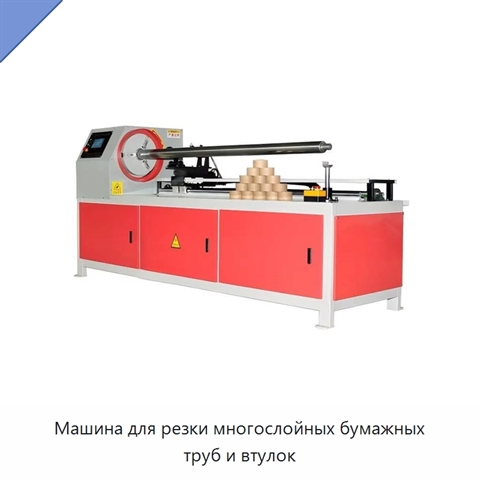 Машина для резки многослойных бумажных труб и втулок