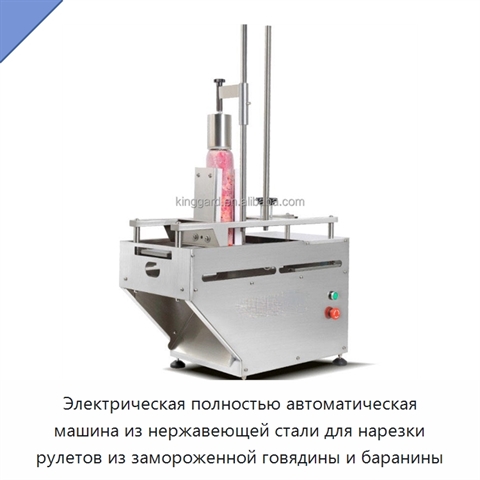 Электрическая полностью автоматическая машина из нержавеющей стали для нарезки рулетов из замороженной говядины и баранины