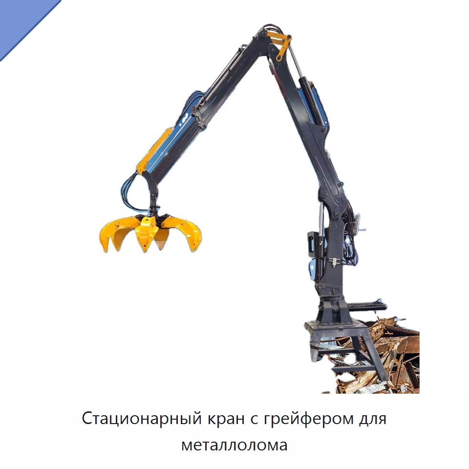 Стационарный кран с грейфером для металлолома — Навесное оборудование для строительной техники