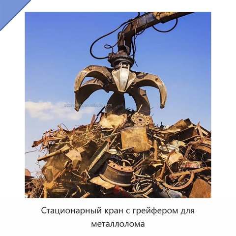 Стационарный кран с грейфером для металлолома