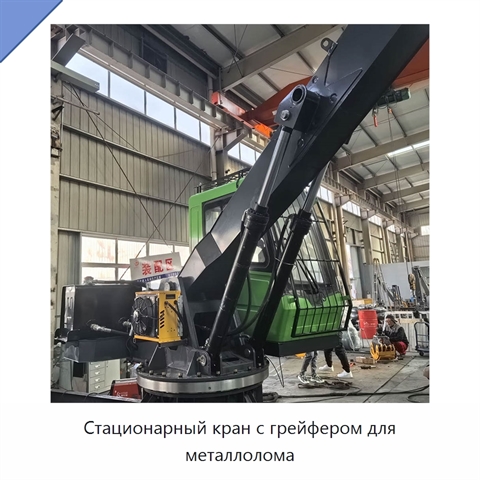Стационарный кран с грейфером для металлолома