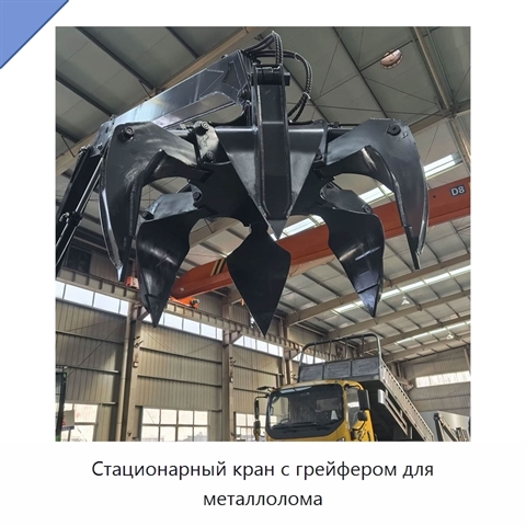 Стационарный кран с грейфером для металлолома