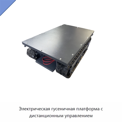 Электрическая гусеничная платформа с дистанционным управлением