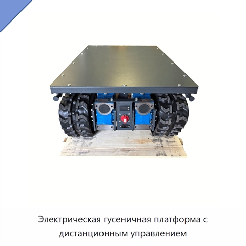 Электрическая гусеничная платформа с дистанционным управлением