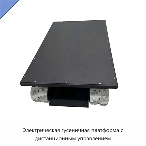 Электрическая гусеничная платформа с дистанционным управлением