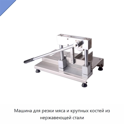 Машина для резки мяса и крупных костей из нержавеющей стали