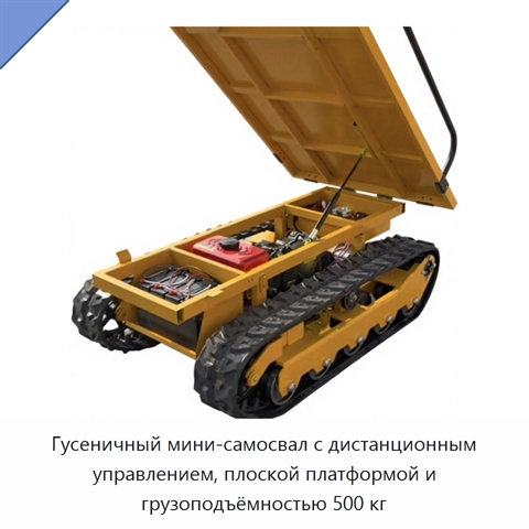 Гусеничный мини-самосвал с дистанционным управлением, плоской платформой и грузоподъёмностью 500 кг