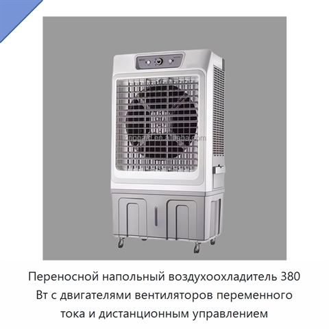 Переносной напольный воздухоохладитель 380 Вт с двигателями вентиляторов переменного тока и дистанционным управлением