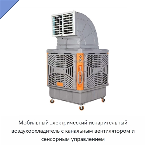 Мобильный электрический испарительный воздухоохладитель с канальным вентилятором и сенсорным управлением