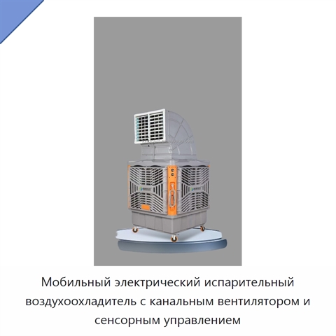 Мобильный электрический испарительный воздухоохладитель с канальным вентилятором и сенсорным управлением