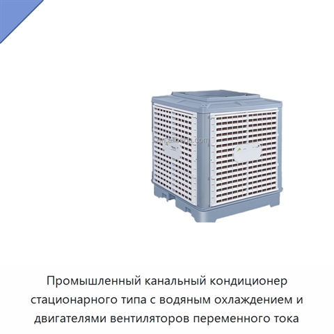 Промышленный канальный кондиционер стационарного типа с водяным охлаждением и двигателями вентиляторов переменного тока