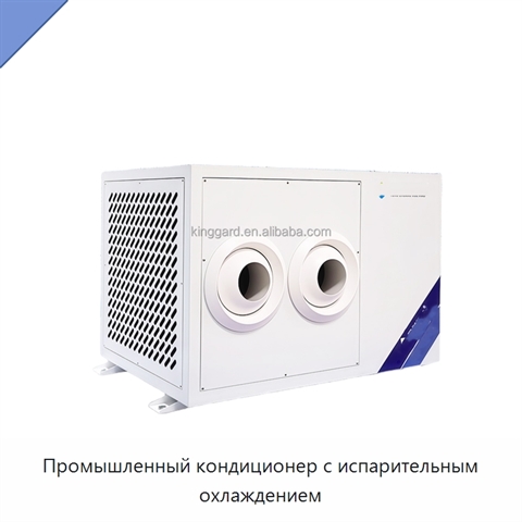 Промышленный кондиционер с испарительным охлаждением
