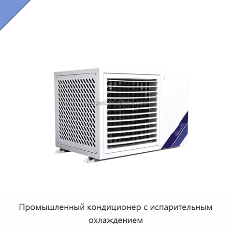 Промышленный кондиционер с испарительным охлаждением