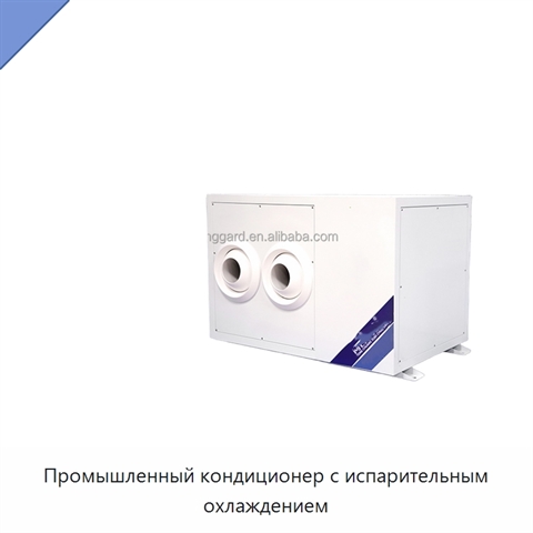 Промышленный кондиционер с испарительным охлаждением