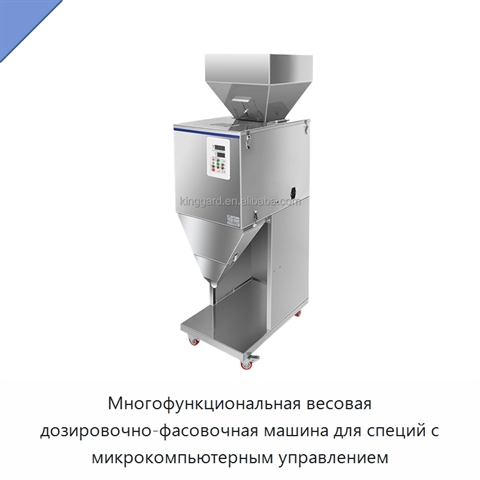 Многофункциональная весовая дозировочно-фасовочная машина для специй с микрокомпьютерным управлением