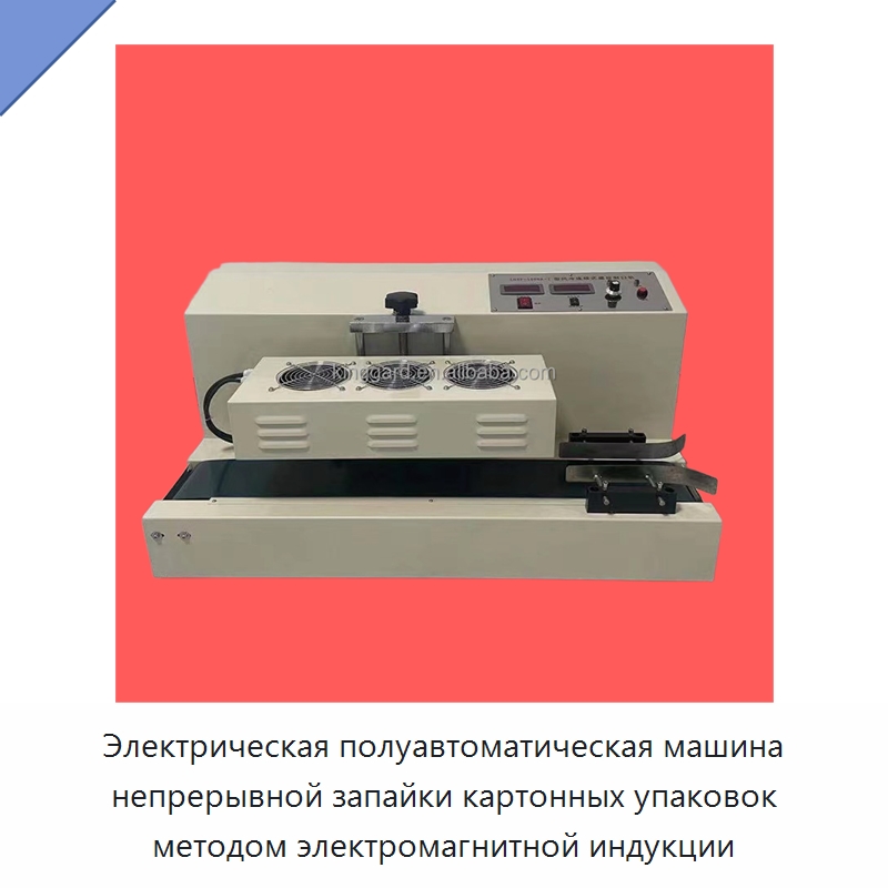 Электрическая полуавтоматическая машина непрерывной запайки картонных упаковок методом электромагнитной индукции