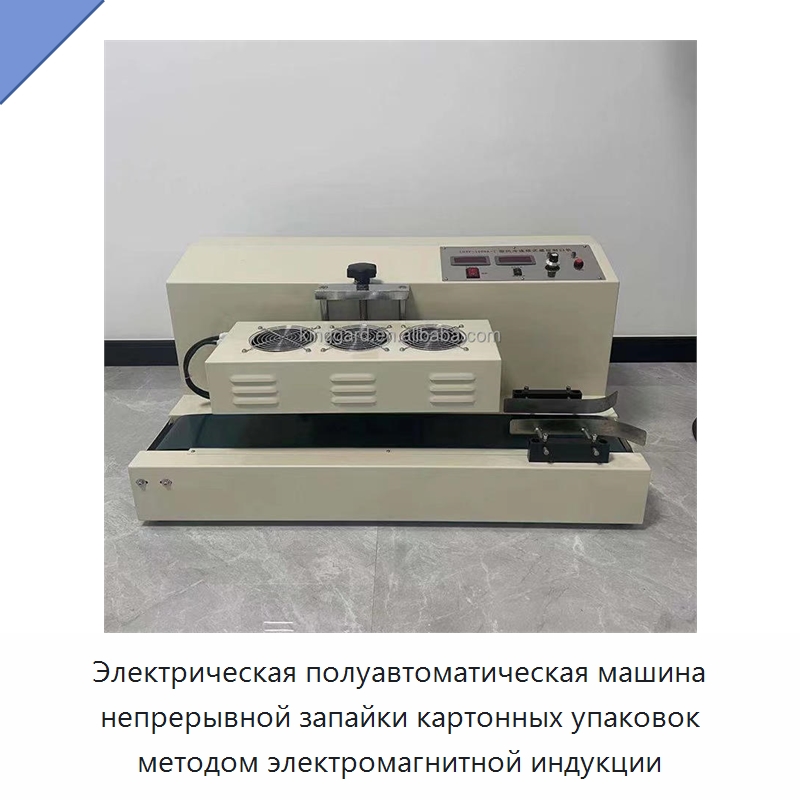 Электрическая полуавтоматическая машина непрерывной запайки картонных упаковок методом электромагнитной индукции