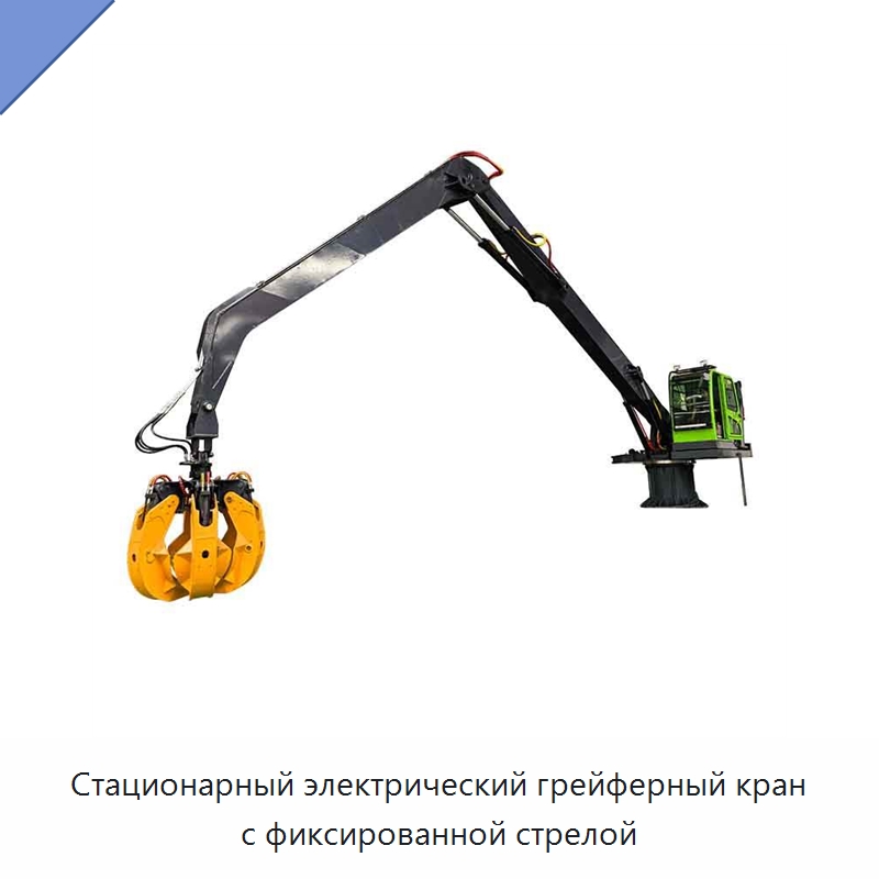 Стационарный электрический грейферный кран с фиксированной стрелой — Навесное оборудование для строительной техники