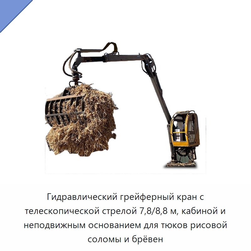 Гидравлический грейферный кран с телескопической стрелой 7,8/8,8 м, кабиной и неподвижным основанием для тюков рисовой соломы и брёвен — Лесохозяйственная техника