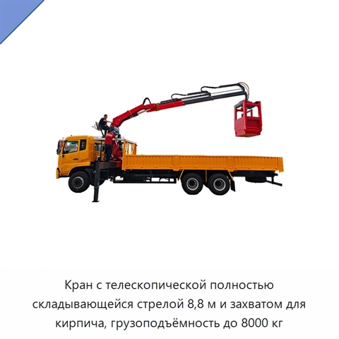 Кран с телескопической полностью складывающейся стрелой 8,8 м и захватом для кирпича, грузоподъёмность до 8000 кг