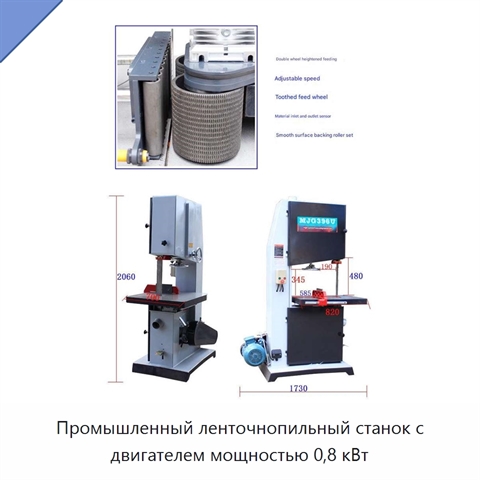Промышленный ленточнопильный станок с двигателем мощностью 0,8 кВт