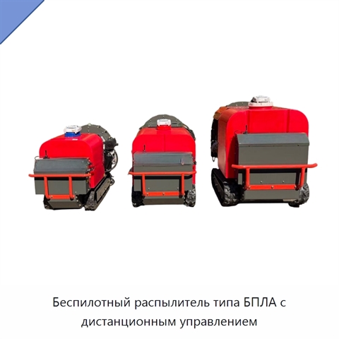 Беспилотный распылитель типа БПЛА с дистанционным управлением