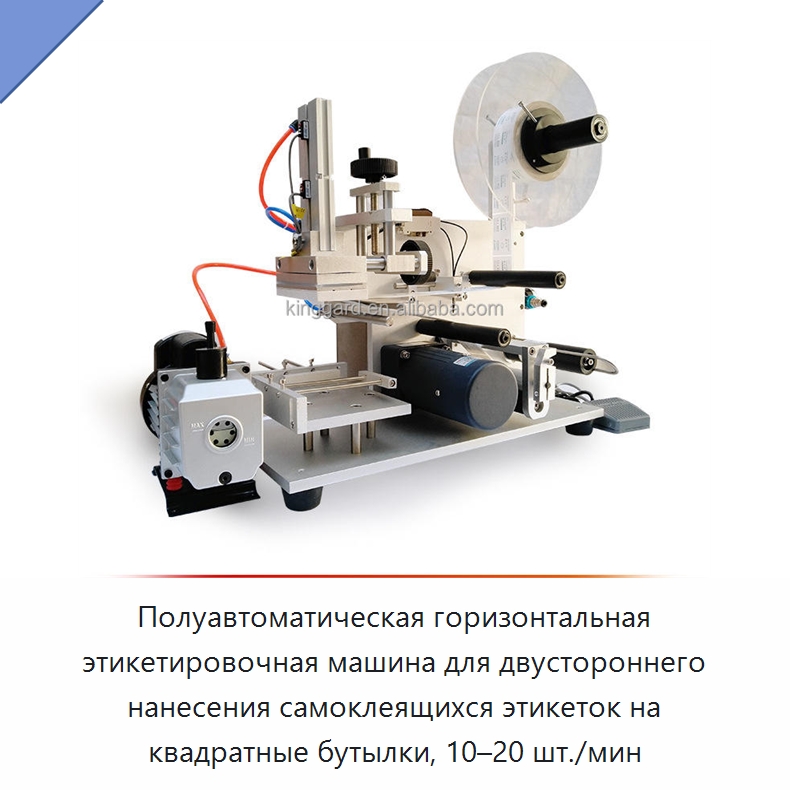 Полуавтоматическая горизонтальная этикетировочная машина для двустороннего нанесения самоклеящихся этикеток на квадратные бутылки, 10–20 шт./мин
