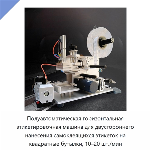 Полуавтоматическая горизонтальная этикетировочная машина для двустороннего нанесения самоклеящихся этикеток на квадратные бутылки, 10–20 шт./мин