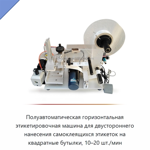 Полуавтоматическая горизонтальная этикетировочная машина для двустороннего нанесения самоклеящихся этикеток на квадратные бутылки, 10–20 шт./мин