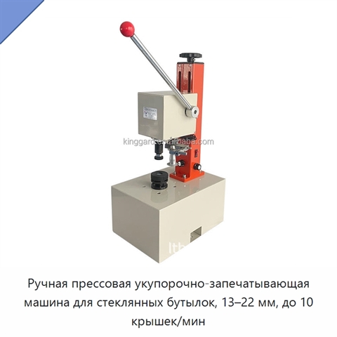 Ручная прессовая укупорочно-запечатывающая машина для стеклянных бутылок, 13–22 мм, до 10 крышек/мин