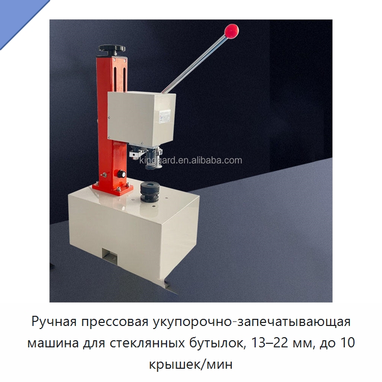 Ручная прессовая укупорочно-запечатывающая машина для стеклянных бутылок, 13–22 мм, до 10 крышек/мин