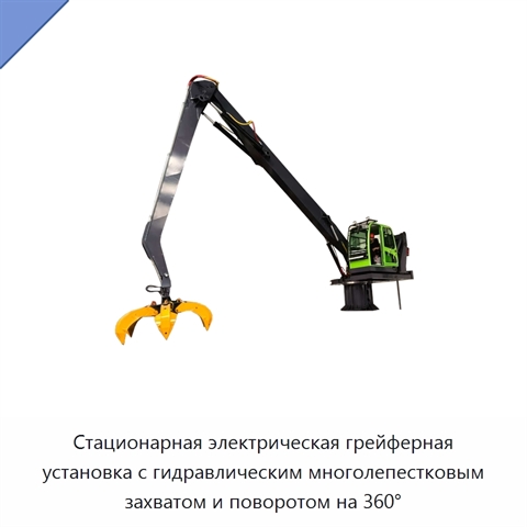 Стационарная электрическая грейферная установка с гидравлическим многолепестковым захватом и поворотом на 360°