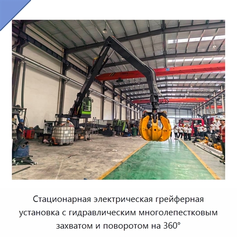 Стационарная электрическая грейферная установка с гидравлическим многолепестковым захватом и поворотом на 360°