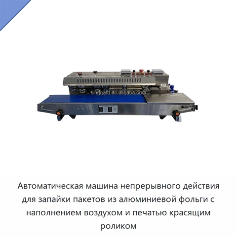Автоматическая машина непрерывного действия для запайки пакетов из алюминиевой фольги с наполнением воздухом и печатью красящим роликом