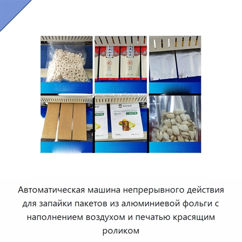 Автоматическая машина непрерывного действия для запайки пакетов из алюминиевой фольги с наполнением воздухом и печатью красящим роликом