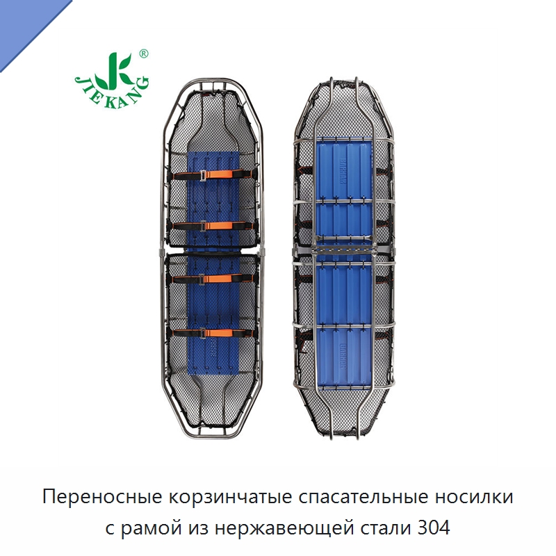 Переносные корзинчатые спасательные носилки с рамой из нержавеющей стали 304 — Медицинская аппаратура для неотложной помощи и клиник