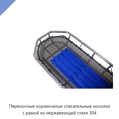 Переносные корзинчатые спасательные носилки с рамой из нержавеющей стали 304